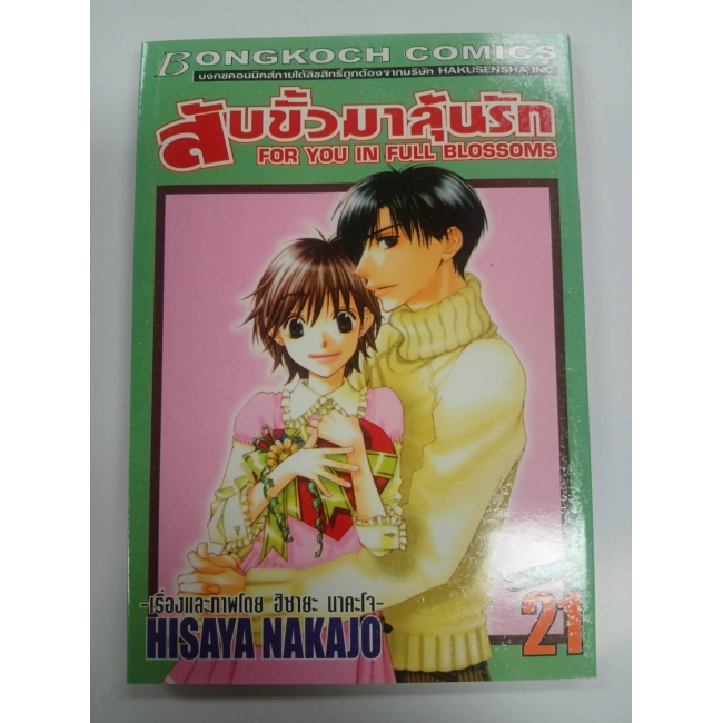 สับขั้วมาลุ้นรัก FOR YOU IN FULL BLOSSOMS 21 *รบกวนเลื่อนดูสภาพหนังสือก่อนการสั่งซื้อ**